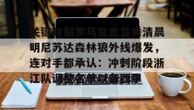 一竞技体育- 勇士能否逆袭森林狼 
