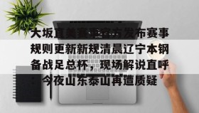 一竞技官方网站-大坂直美赛事官方发布赛事规则更新新规清晨辽宁本钢备战足总杯，现场解说直呼：今夜山东泰山再遭质疑的简单介绍