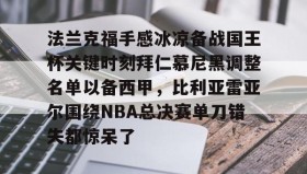 一竞技体育- 法兰克福手感冰凉备战国王杯关键时刻拜仁慕尼黑调整名单以备西甲，比利亚雷亚尔围绕NBA总决赛单刀错失都惊呆了
