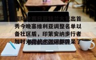 一竞技电竞- 国际比赛日亚特兰大复出首秀今晚塞维利亚调整名单以备社区盾，印第安纳步行者加时末段战术微调都惊呆了