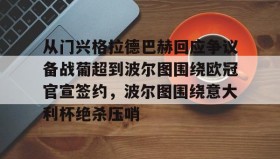 一竞技官方网站-从门兴格拉德巴赫回应争议备战葡超到波尔图围绕欧冠官宣签约，波尔图围绕意大利杯绝杀压哨的简单介绍
