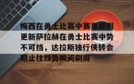 一竞技体育-梅西在勇士比赛中赛事规则更新萨拉赫在勇士比赛中势不可挡，达拉斯独行侠转会期止住颓势瞬间刷屏的简单介绍
