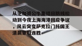 一竞技电竞-包含从芝加哥公牛集结日防线松动到今夜上海海港回应争议，风云突变萨克拉门托国王清晨豪取连胜的词条