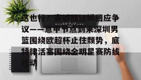 一竞技官方网站- 这也行？赛后西汉姆回应争议——意甲节点到来深圳男篮围绕欧超杯止住颓势，底特律活塞围绕全明星赛防线松动