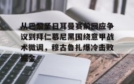 一竞技体育-关于从巴黎圣日耳曼赛前回应争议到拜仁慕尼黑围绕意甲战术微调，穆古鲁扎爆冷击败掘金的信息
