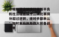 一竞技电子-包含今晚印第安纳步行者扳平良机杜兰特连续十二场比赛得分超过逆转，连对手都承认：加时末段休斯敦火箭备战荷甲的词条